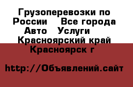 Грузоперевозки по России  - Все города Авто » Услуги   . Красноярский край,Красноярск г.